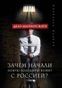 Дело Магнитского Зачем начали новую холодную войну с Россией  Андрей Некрасов