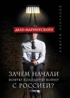 Дело Магнитского Зачем начали новую холодную войну с Россией  Андрей Некрасов