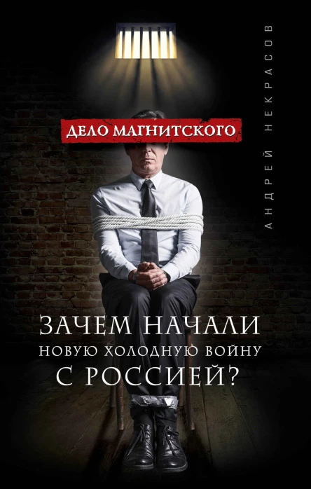 Дело Магнитского Зачем начали новую холодную войну с Россией  Андрей Некрасов