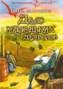 Дело маленьких дьяволов  Марушкин П