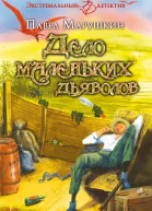 Дело маленьких дьяволов  Марушкин П