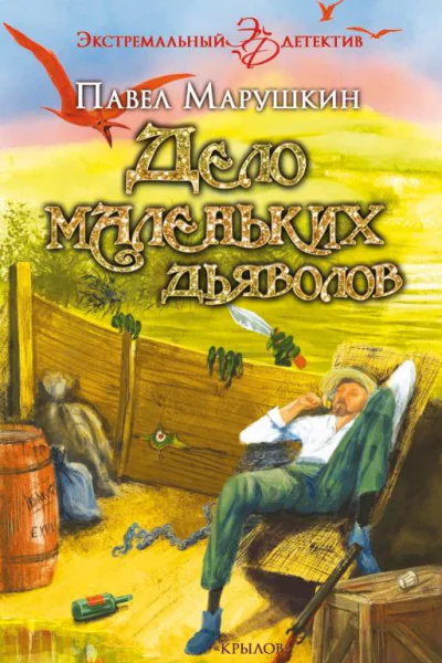 Дело маленьких дьяволов  Марушкин П