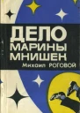 Дело Марины Мнишек Повестьдетектив