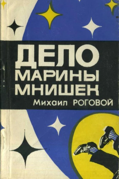 Дело Марины Мнишек Повестьдетектив