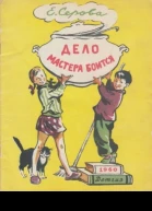 Дело мастера боится