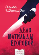Дело Матильды Егоровой современный детектив