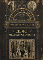 Дело медведяоборотня