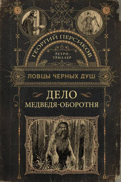 Дело медведяоборотня