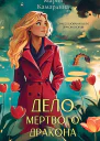 Дело мертвого дракона