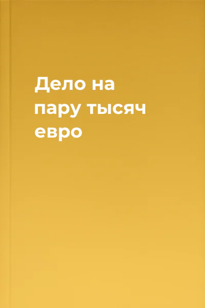 Дело на пару тысяч евро