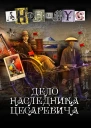 Дело наследника цесаревича