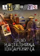 Дело наследника цесаревича