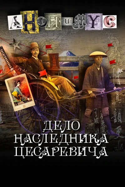 Дело наследника цесаревича
