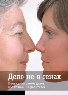 Дело не в генах Почему на самом деле мы похожи на родителей