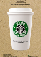 Дело не в кофе Корпоративная культура Starbucks