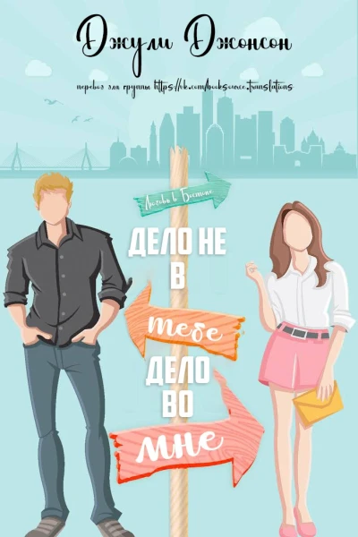 Дело не в тебе дело во мне