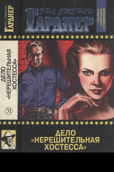 Дело Нерешительная хостесса