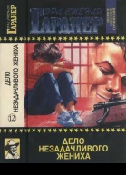 Дело незадачливого жениха
