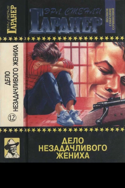 Дело незадачливого жениха