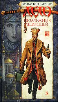 Дело незележных дервишей