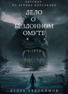 Дело о бездонном омуте