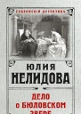 Дело о бюловском звере
