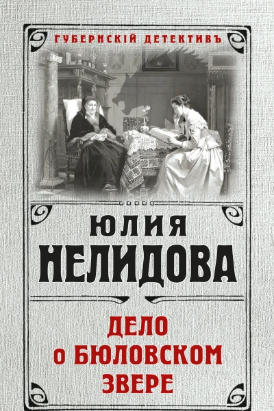 Дело о бюловском звере