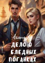 Дело о бледных поганках
