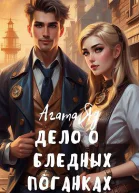 Дело о бледных поганках