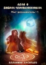 Дело о бобрахчернокнижниках