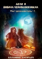 Дело о бобрахчернокнижниках