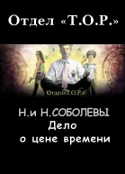 Дело о цене времени
