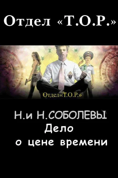 Дело о цене времени