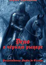 Дело о черном рыцаре