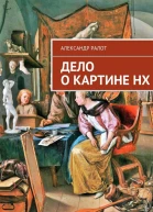 Дело о картине НХ