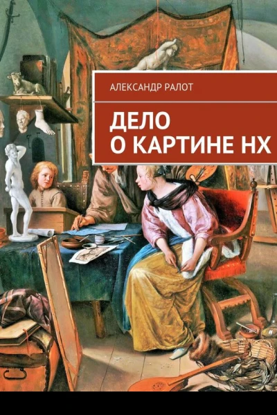 Дело о картине НХ