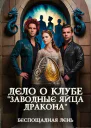 Дело о клубе Заводные яйца дракона