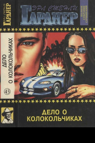 Дело о колокольчиках