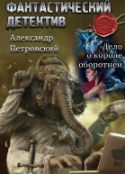 Дело о Короле оборотней