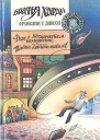 Дело о космическом похищении