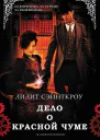 Дело о красной чуме