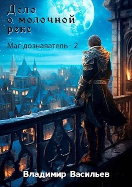 Дело о молочной реке СИ