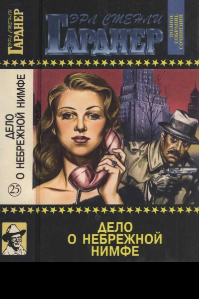 Дело о небрежной нимфе
