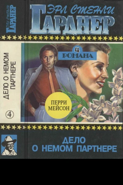 Дело о немом партнере Детективные романы