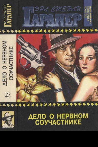 Дело о нервном соучастнике