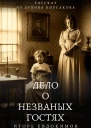 Дело о незваных гостях