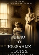 Дело о незваных гостях