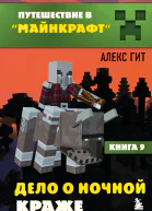 Дело о ночной краже