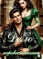 Дело о перевоспитании