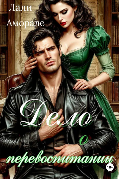 Дело о перевоспитании